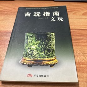 古玩指南：文玩