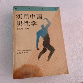 实用中国男性学