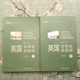 新经典高等学校英语专业系列教材：英国文学史及选读（重排版） 1.2.