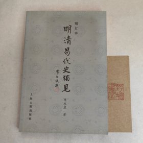 明清易代史独见