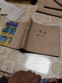 小蜜蜂1982年5，6，7没有封面，8，9，10，11，，第4期和12期品相不好，免费送