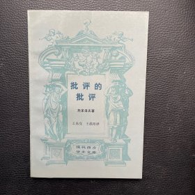 批評的批評