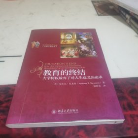 教育的终结：大学何以放弃了对人生意义的追求