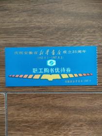 庆祝安徽省新华书店成立了35周年职工购书优待券