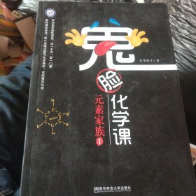 鬼脸化学课元素家族1(签赠本)正版现货 内干净无写涂划 实物拍图