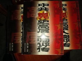 中共党史高层人物评传（上中下三册）
