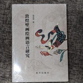 敦煌壁画绘画语言研究