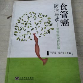 食管癌这样征服：食管癌防治导读