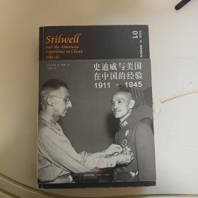 史迪威与美国在中国的经验（1911-1945） （2015年一版一印）