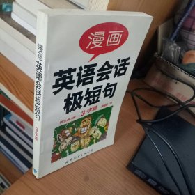 漫画英语会话极短句-3字篇