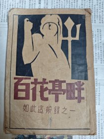 罕见新文学《百花亭畔》亚东图书馆，1933年初版，中国革命家，五四先驱，朱德入党介绍人，叶剑英共产主义启蒙老师，高语罕 著！辛亥革命的报告文学！