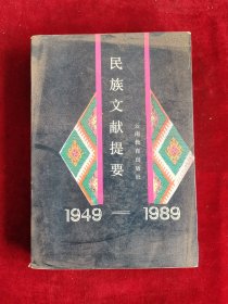 民族文献提要1949-1989