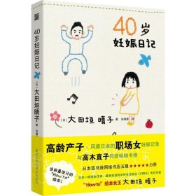 【9成新正版包邮】40岁妊娠日记