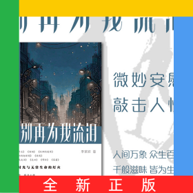 別再為我流淚：李宗祥中短篇小說選