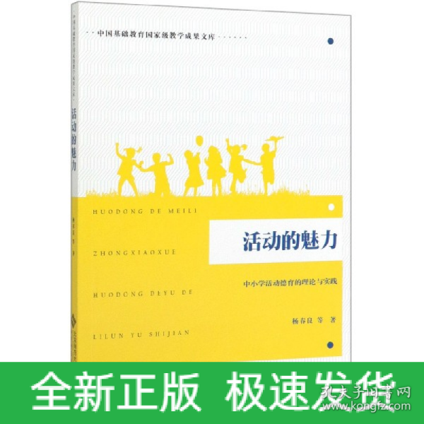 活动的魅力：中小学活动德育的理论与实践