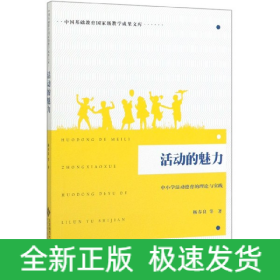 活动的魅力：中小学活动德育的理论与实践