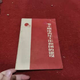 毛主席论青年工作和团的建设