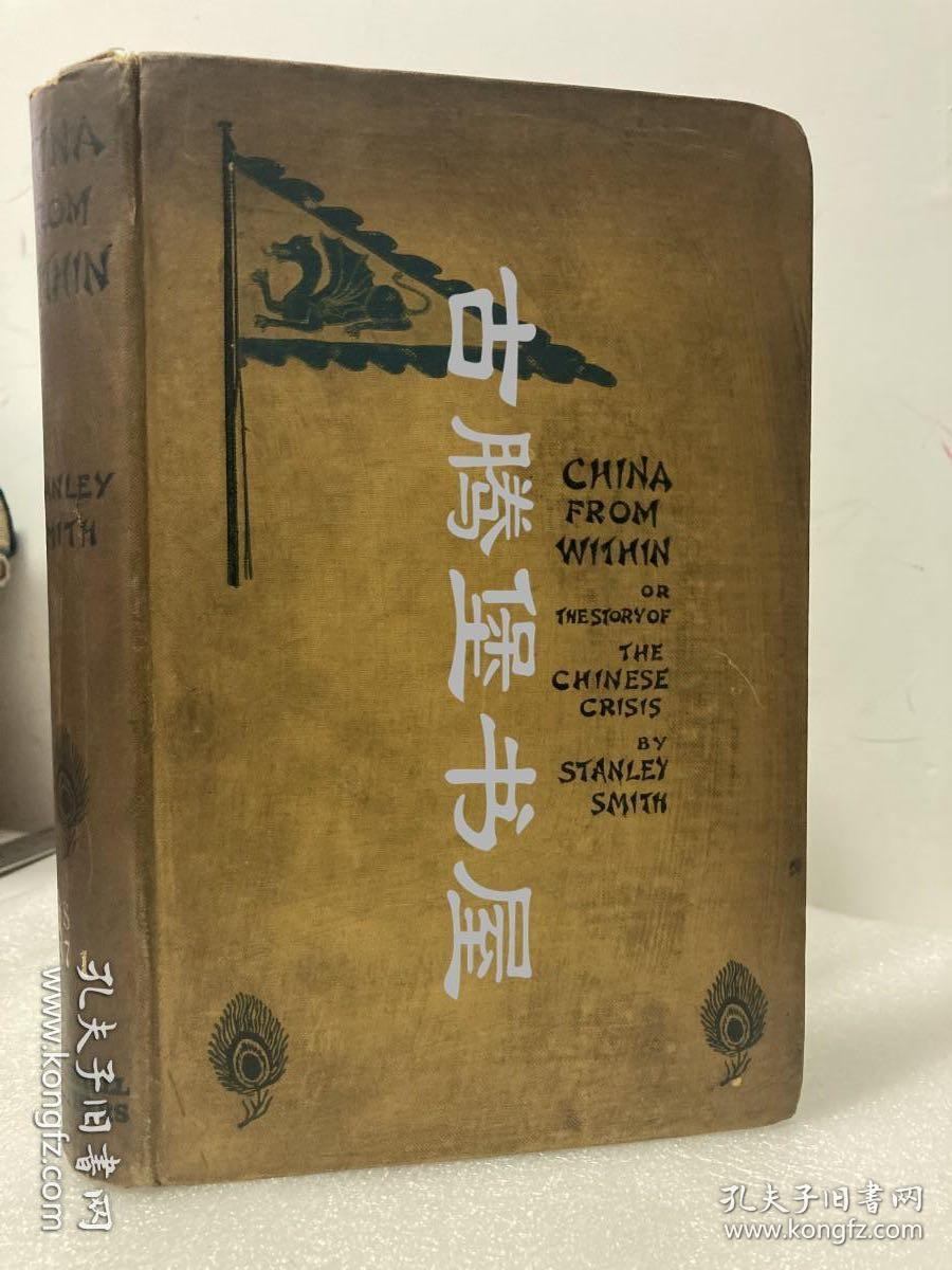 1901年初版精装!司米德《中国内幕：中国危机的真相》（China from Within or the Story of the Chinese Crisis），剑桥七杰之一，义和团运动，庚子事变，山西屠杀，使领馆被围，八国联军等