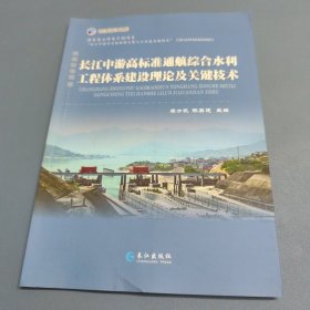 长江中游高标准通航综合水利工程体系建设理论及关键技术