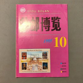 集邮博览1995.10