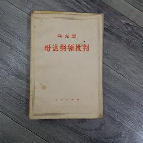 哥达纲领批判