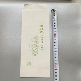民国 信封 龙文佩图案 荣宝斋 保真