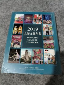 2019上海文化年鉴