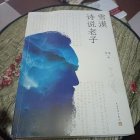 雪漠诗说老子