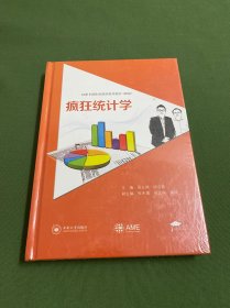 疯狂统计学 周支瑞，胡志德 中南大学出版社