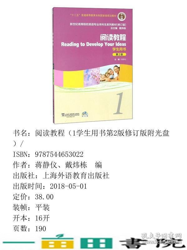 阅读教程1学生第二2版上海外教蒋静仪戴炜栋上海外语教育出9787544653022