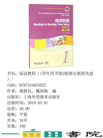 阅读教程1学生第二2版上海外教蒋静仪戴炜栋上海外语教育出9787544653022