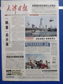 天津日报2005年10月4日（今日4版全）