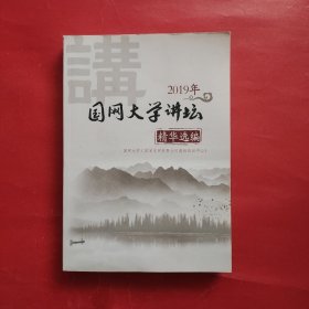 2019年国网大学讲坛（精华选编）