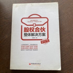 股权合伙整体解决方案