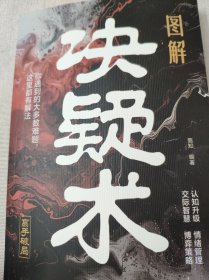 图解决疑术