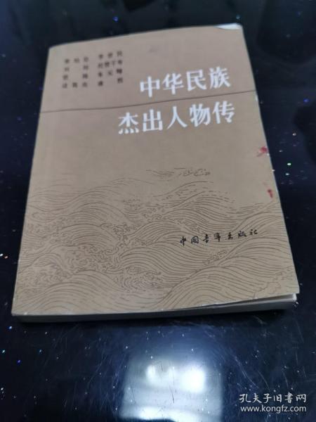 中华民族杰出人物传第一集