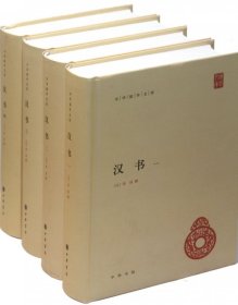 汉书(共4册)(精)/中华国学文库