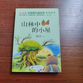 10元读书熊·儿童文学名家名作：山林中的小屋（注音版）