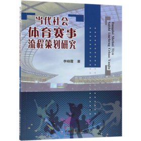 当代社会体育赛事流程策划研究 9787565520259 李晓霞 中国农业大学