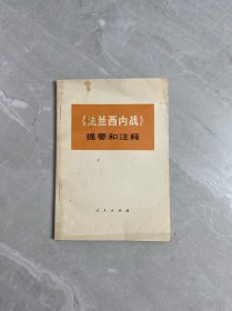 法兰西内战提要和注释