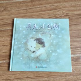 再见，小白狗/爱的礼物绘本馆·第2辑