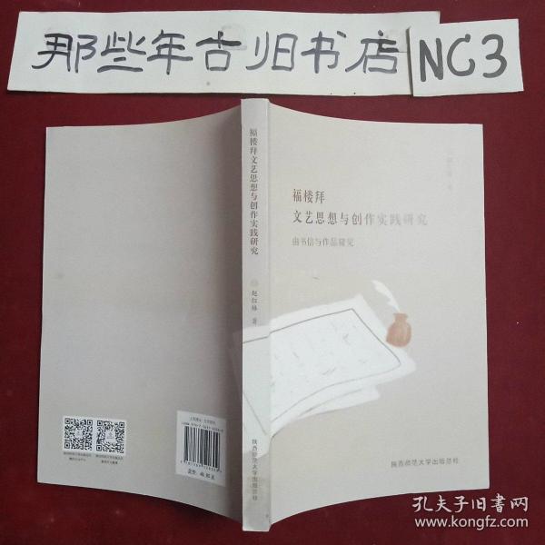 福楼拜文艺思想与创作实践研究——由书信与作品窥见