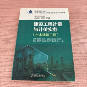 2019版建设工程计量与计价实务（土木建筑工程）