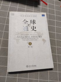 全球通史（第7版 上册）：从史前史到21世纪