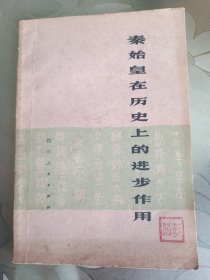 秦始皇在历史上的进步作用