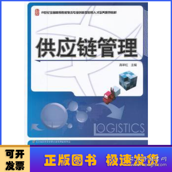 供应链管理/21世纪全国高等院校物流专业创新型应用人才培养规划教材