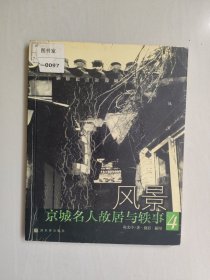 《风景:京城名人故居与轶事.4》，详见图片及描述