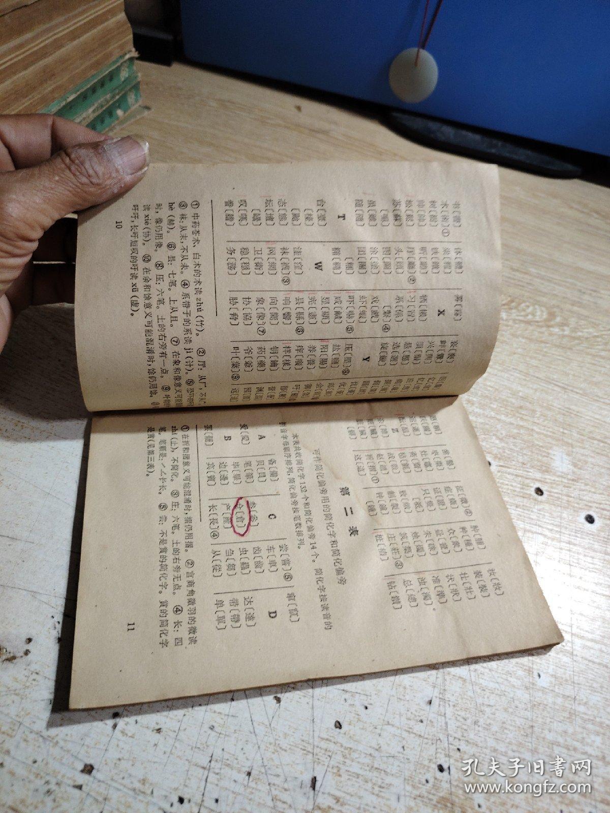 《简化字总表》下载