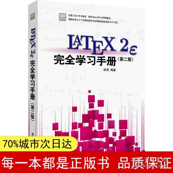 LaTeX2e 完全学习手册