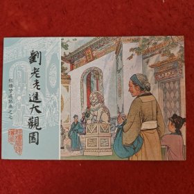 连环画，红楼梦连环画之七《刘姥姥进大观园》张凌涛，胡若佛绘画 ， 中国画报出版社。